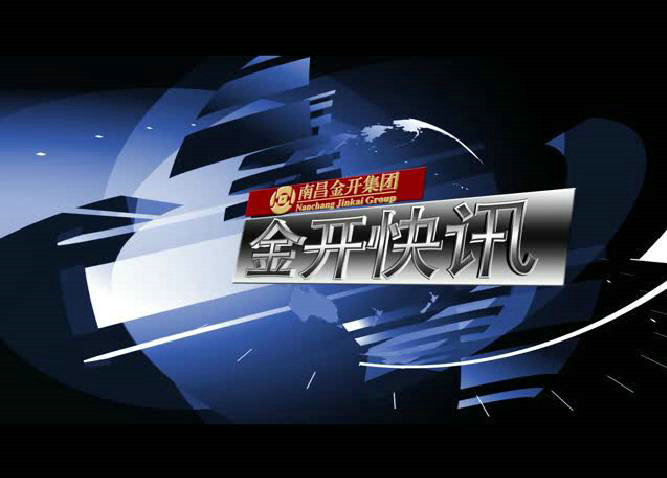 金开快讯163期