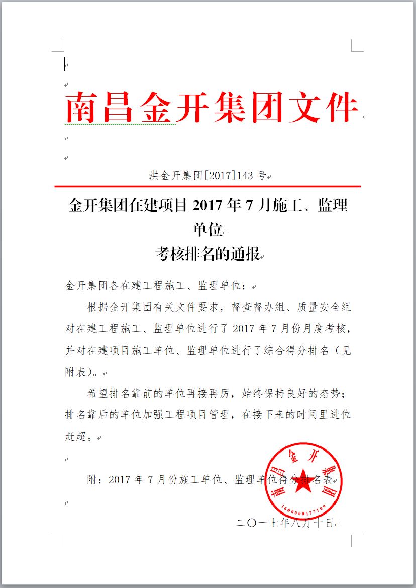 金开集团在建项目2017年7月施工、监理单位考核排名通报