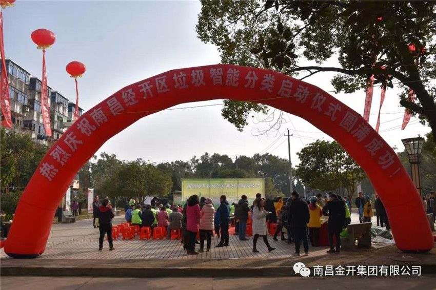 经开区举办垃圾智能分类启动仪式