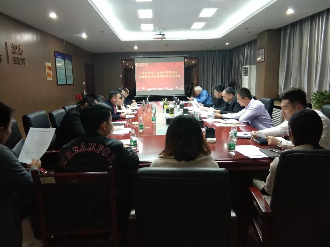 南昌金开工业地产有限公司召开2018年度总结暨2019年计划会议