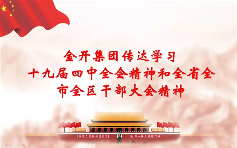 南昌金开集团召开传达十九届四中全会精神和全省全市全区