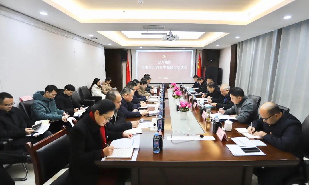 金开集团召开党史学习教育专题民主生活会