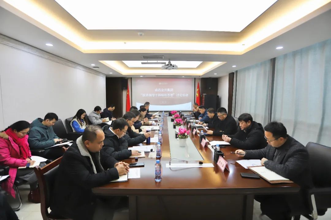 金开集团召开“摈弃领导干部特权思想”讨论会