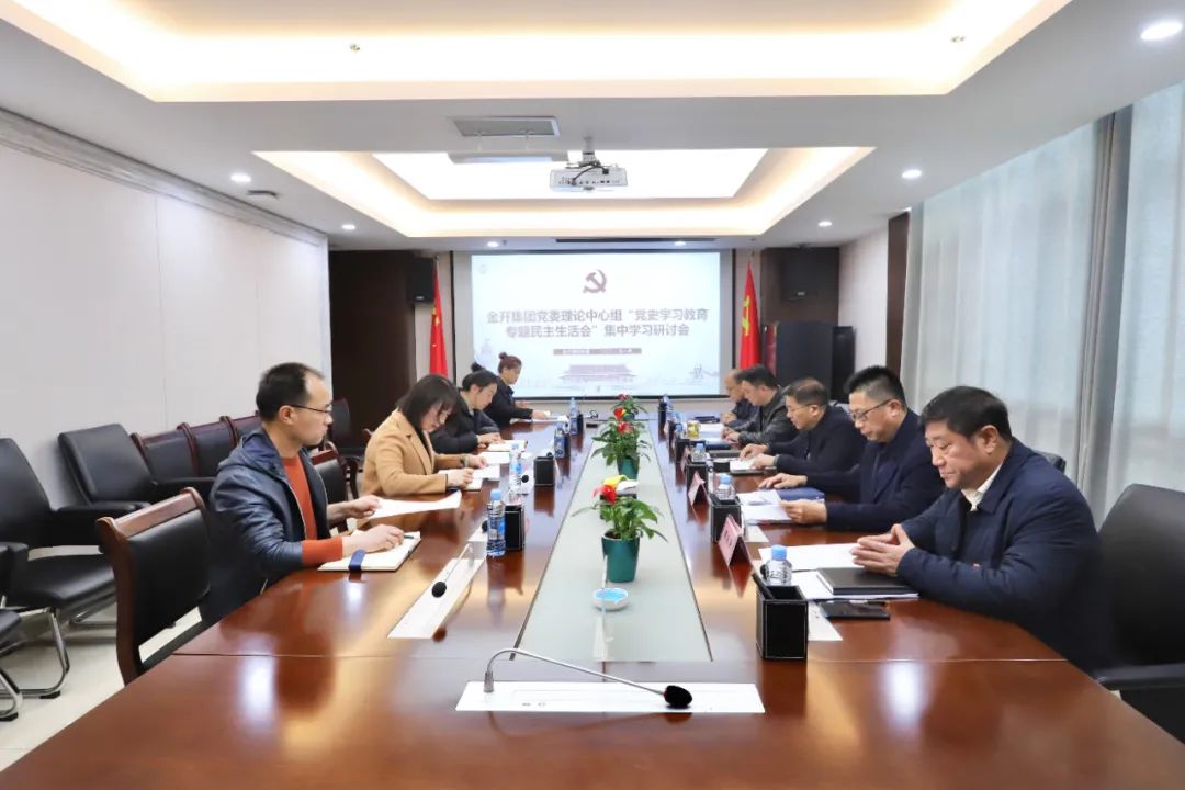 集团召开党史学习教育专题民主生活会集中学习研讨会
