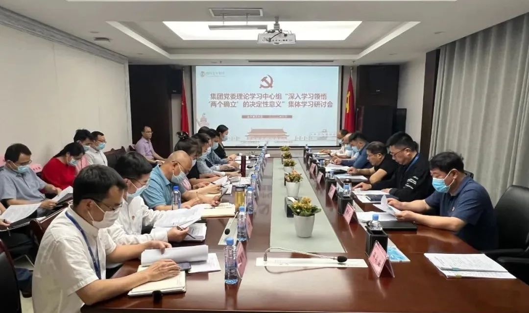 集团党委理论学习中心组（扩大）集中学习研讨会召开