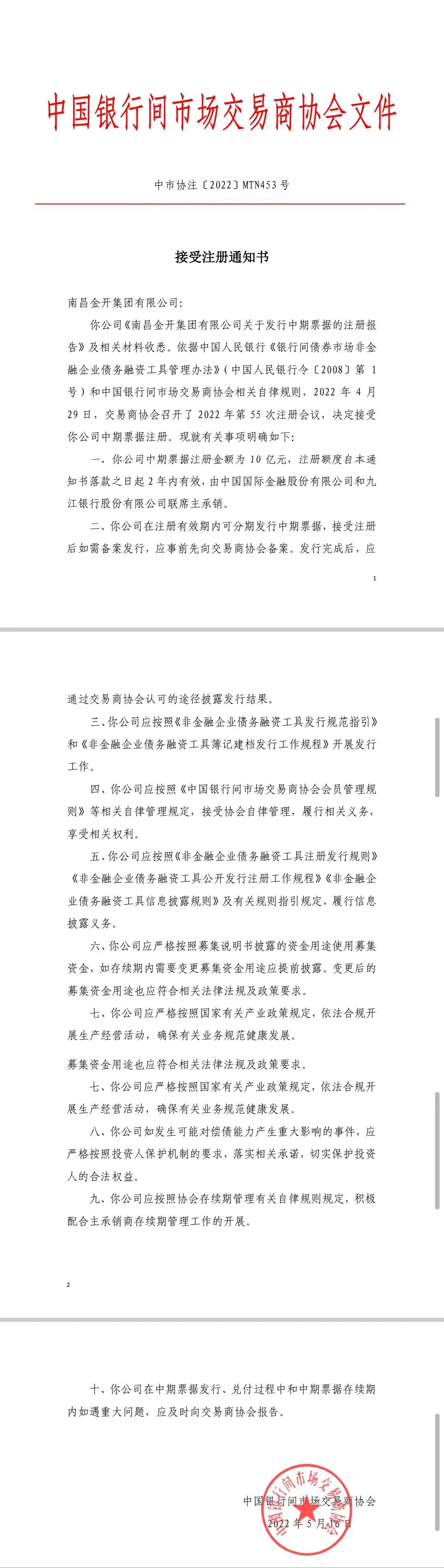 喜报！南昌金开集团10亿元中期票据成功获得注册!