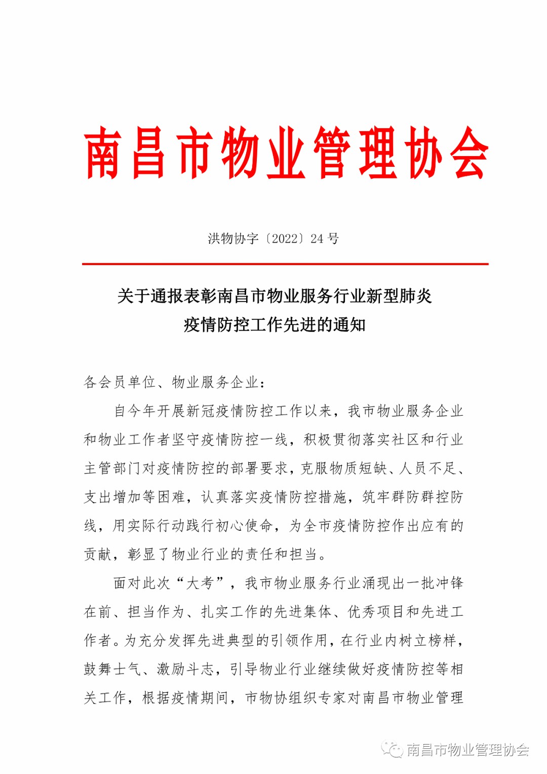 喜报！枫林物业荣获南昌市物业服务行业疫情防控先进集体