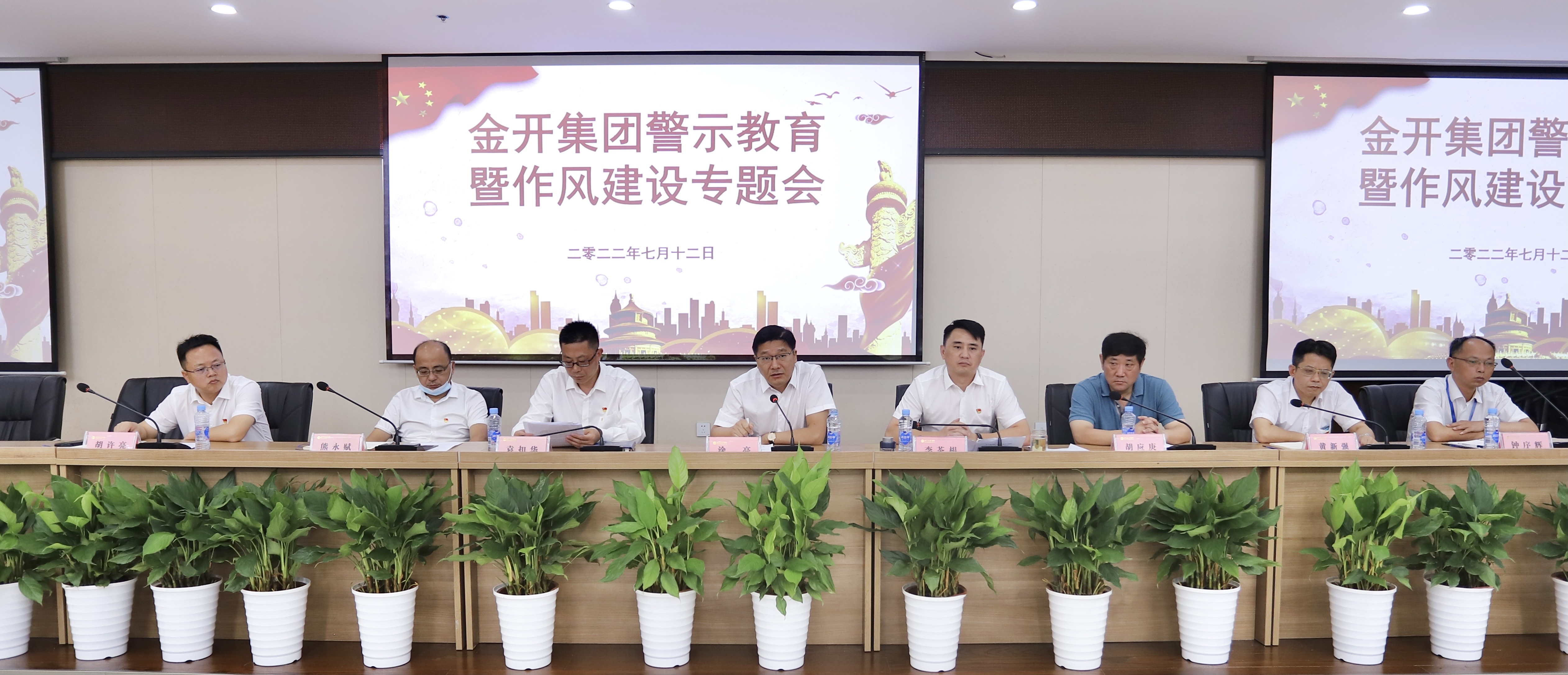 金开集团召开警示教育暨作风建设专题会