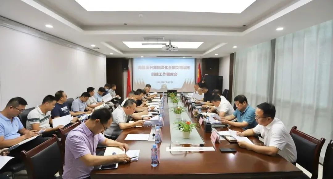 金开集团召开深化全国文明城市创建工作调度会