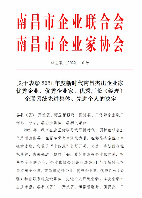 金开集团荣获“2021年度南昌市优秀企业”称号