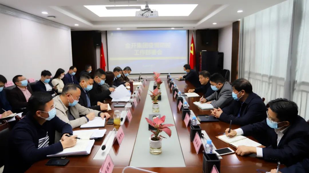 金开集团召开疫情防控工作部署会