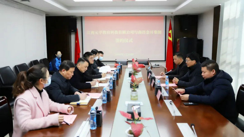江西元学教育科技有限公司与南昌金开集团举行签约仪式
