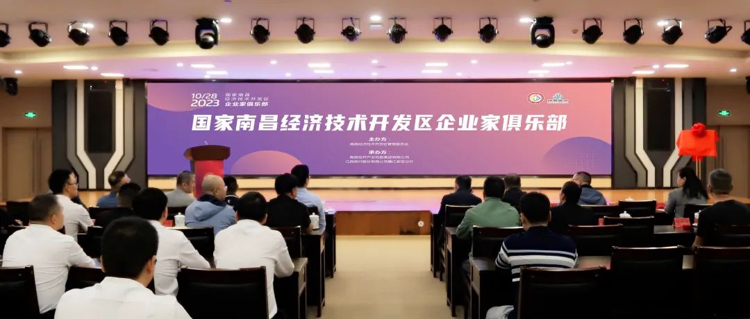 助力企业蓄能,南昌经开区“企业家俱乐部”正式揭牌成立！