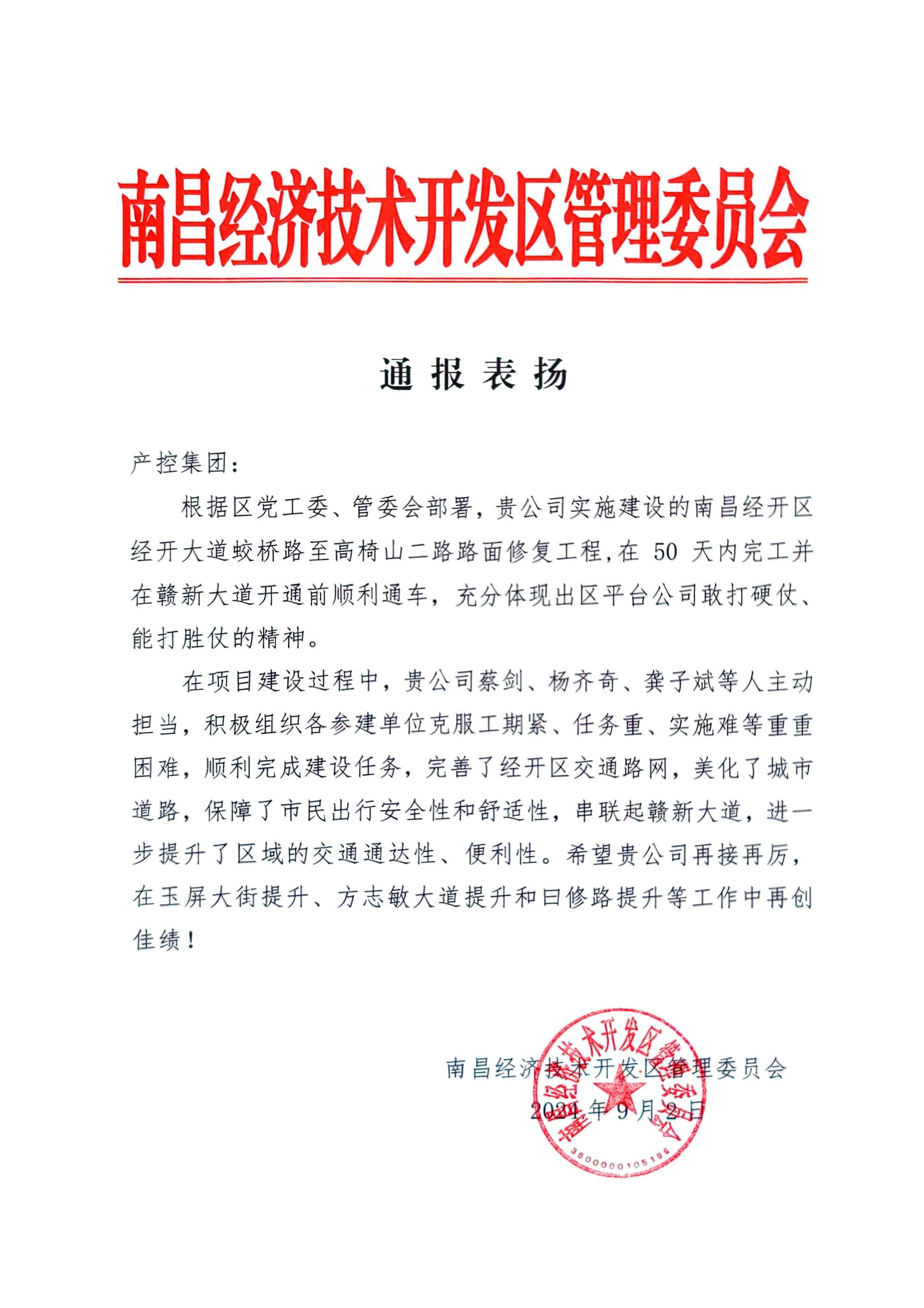 喜报！集团获区管委会通报表扬