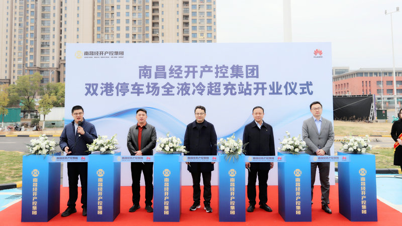 南昌经开区首座全液冷超充站正式投运