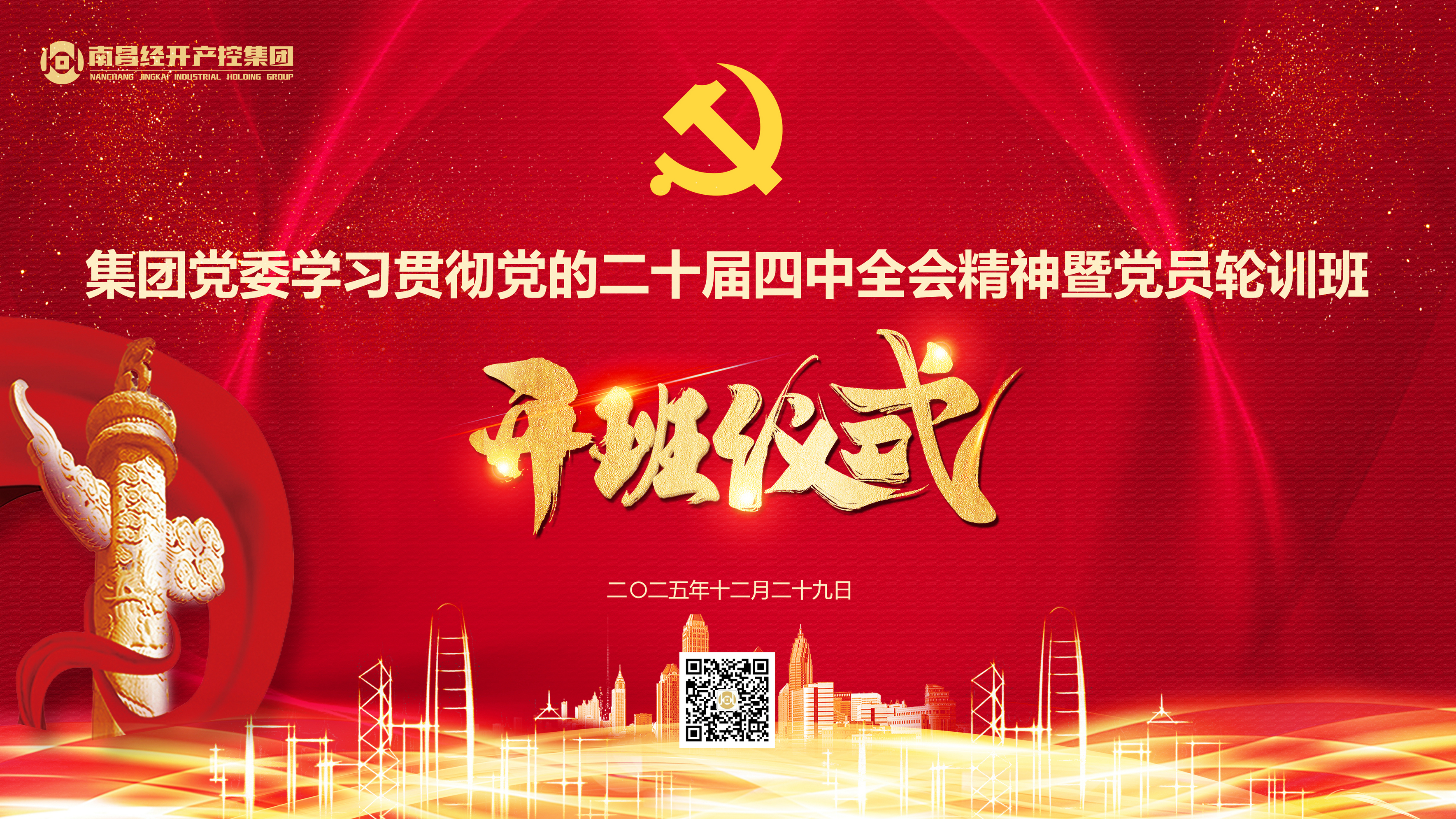 集团党委举办学习贯彻党的二十届四中全会精神专题培训班