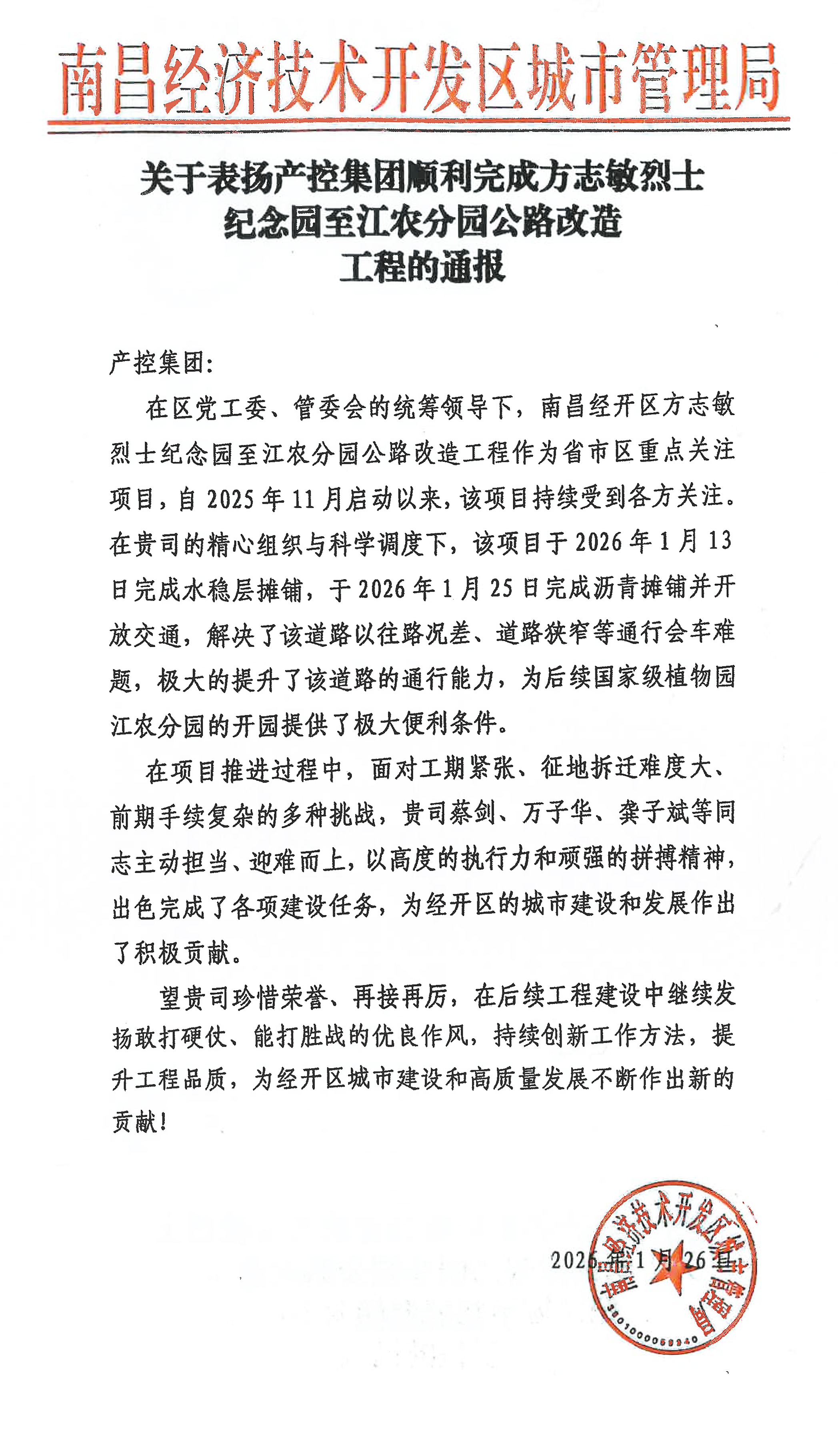 喜报！集团获区城管局通报表扬